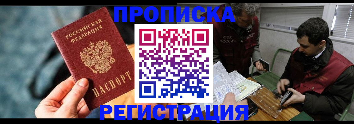 временная регистрация для всех в Омске