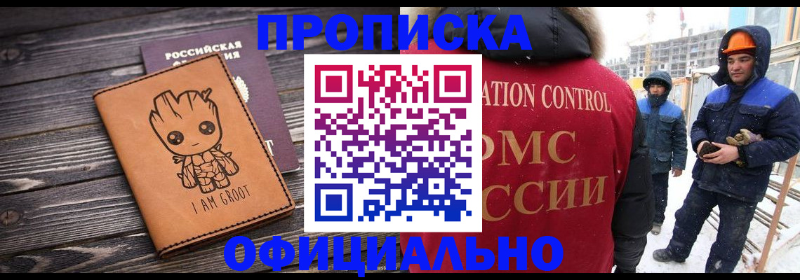 прописка для работы в Омске